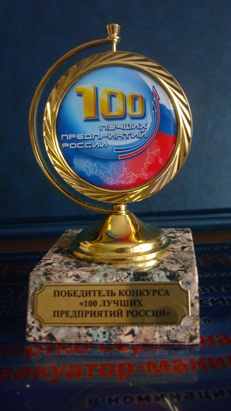 100 ЛУЧШИХ ПРЕДПРИЯТИЙ РОССИИ