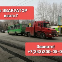 Эвакуация автобусов в Екатеринбурге